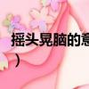 搖頭晃腦的意思解釋三年級（搖頭晃腦的意思）