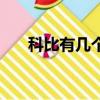 科比有幾個閨女（科比生了幾個女孩）
