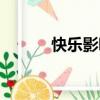 快樂影吧武漢萬達（快樂影吧）