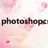 photoshopcs2入門教程（photoshopcs2）