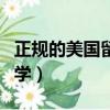 正規的美國留學中介（美國留學中介選智慧留學）