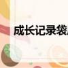 成長記錄袋屬于什么評價（成長記錄袋）