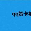 qq賀卡被看了怎么知道（qq賀卡）