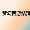 夢幻西游結拜稱謂5人（夢幻西游結拜稱謂）