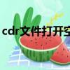 cdr文件打開空白怎么辦（cdr文件打開空白）