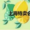 上海特賣會2023年7月（上海特賣會）
