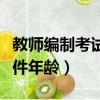 教師編制考試條件年齡要求（教師編制考試條件年齡）