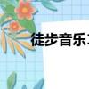 徒步音樂15首歌曲連放（歌曲連放）
