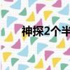 神探2個半（神探兩個半之學校有鬼）