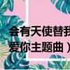 會有天使替我愛你主題曲插曲（會有天使替我愛你主題曲）