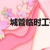 城管臨時工有機會轉正嗎（城管臨時工）