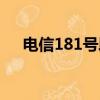 電信181號段查詢（中國電信189號段）