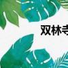 雙林寺求什么最靈（雙林寺）