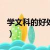 學文科的好處英語作文150字（學文科的好處）