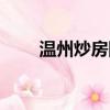溫州炒房團帶頭大哥（溫州炒房團）