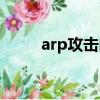 arp攻擊的原理（什么是arp攻擊）
