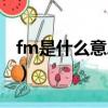 fm是什么意思網絡用語（fm表情是什么意思）