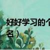 好好學習的個性簽名簡短（好好學習的個性簽名）