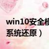 win10安全模式下一鍵還原（win10安全模式系統還原）