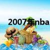 2007年nba總決賽回放（2007年nba總決賽）
