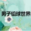 男子鉛球世界紀錄是誰（男子鉛球世界紀錄）