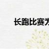 長跑比賽為什么有人領跑（長跑比賽）
