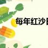 每年紅沙日（2019年紅沙日一覽表）