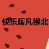 快樂阿凡提北京科技有限公司（快樂阿凡提）