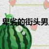卑劣的街頭男主角圖片（卑劣的街頭男主角）