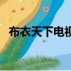 布衣天下電視劇第一集（布衣天下電視劇）