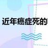 近年癌癥死的明星（中國內地癌癥去世明星）