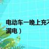 電動車一晚上充不滿電瓶發熱怎么回事（電動車一晚上充不滿電）
