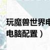玩魔獸世界電腦配置需要多少錢（玩魔獸世界電腦配置）
