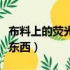 布料上的熒光劑對人體有害嗎（熒光劑是什么東西）
