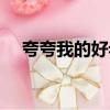 夸夸我的好老師作文（夸夸我的好老師）