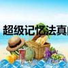 超級記憶法真的有用嗎（超級記憶法有用嗎）