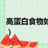 高蛋白食物如何消化（高蛋白食物的消化吸收）