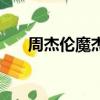 周杰倫魔杰座原封面（周杰倫魔杰座）