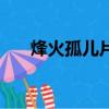 烽火孤兒片頭曲回家（烽火孤兒插曲）