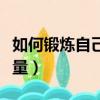 如何鍛煉自己酒量的方法（如何鍛煉自己的酒量）