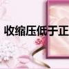 收縮壓低于正常值（收縮壓低于100正常嗎）