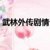 武林外傳劇情介紹分集（武林外傳劇情介紹）