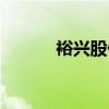 裕興股份股吧（華泰股份股吧）