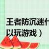 王者防沉迷什么時候可以玩游戲（什么時候可以玩游戲）