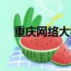 重慶網絡大學教育學院（重慶網絡大學）