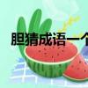 膽猜成語一個成語（膽打一成語瘋狂看圖）