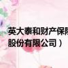 英大泰和財產保險股份有限公司怎么樣（英大泰和財產保險股份有限公司）