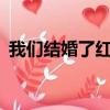 我們結婚了紅薯全集EP（我們結婚了 紅薯）