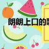 朗朗上口的歌曲 80后（朗朗上口的歌曲）