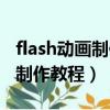 flash動畫制作教程視頻教程（flash簡單動畫制作教程）